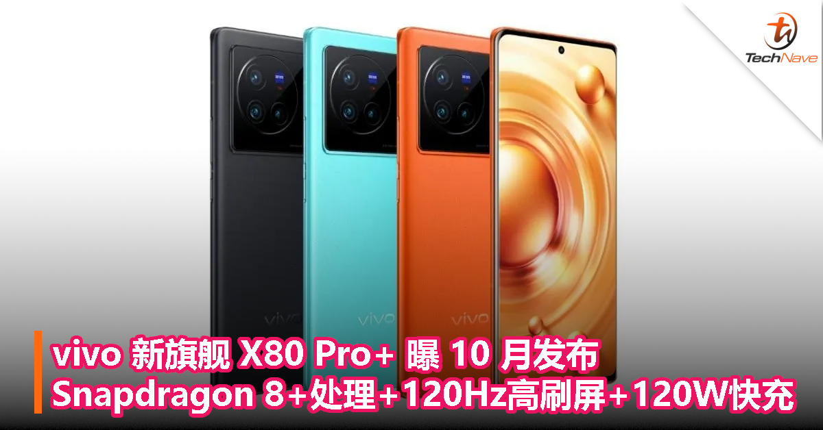 vivo 新旗舰 X80 Pro+ 曝 10 月发布，搭载 Snapdragon 8+处理+120Hz高刷屏+120W快充