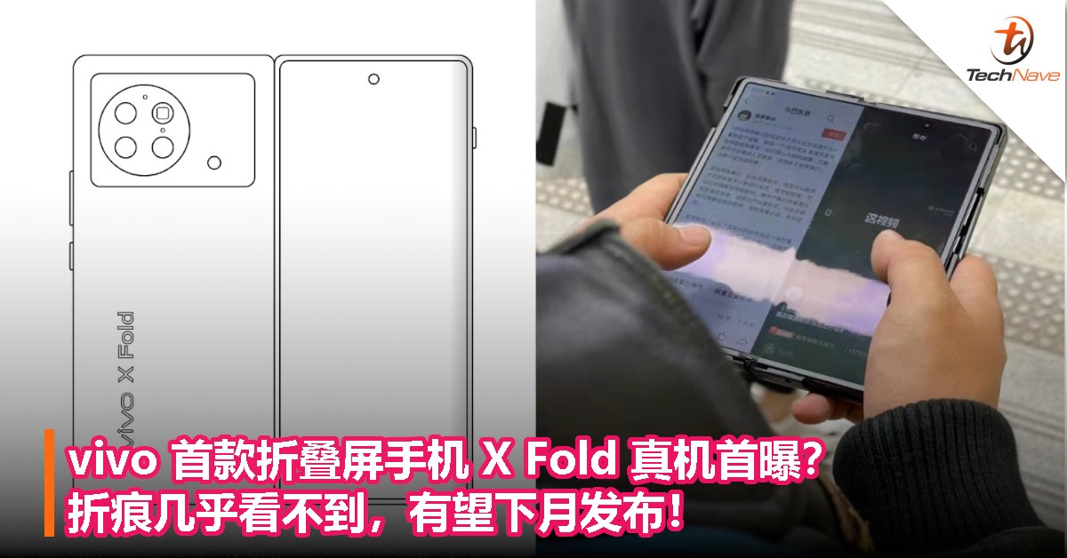vivo 首款折叠屏手机 X Fold 真机首曝？折痕几乎看不到，有望下月发布！
