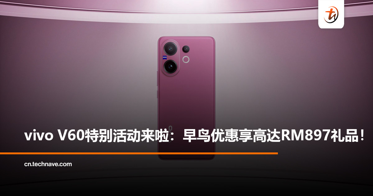 vivo V60特别活动来啦：早鸟优惠可享总值高达RM897礼品！