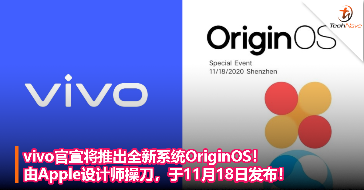 vivo官宣即将全新系统OriginOS！由Apple设计师操刀，于11月18日发布！
