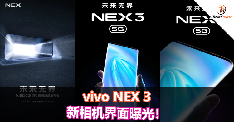 vivo NEX 3新相机界面曝光！