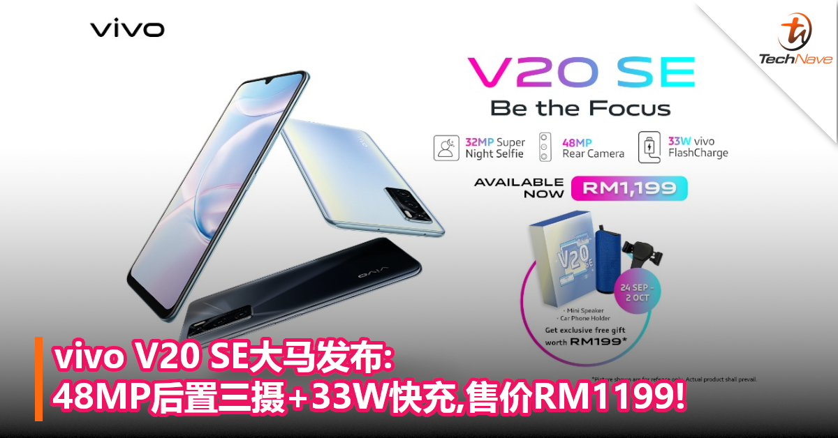 vivo V20 SE大马发布:48MP后置三摄+33W快充,售价RM1199!