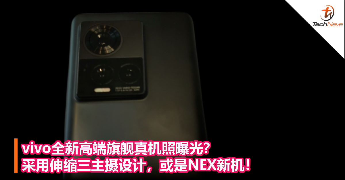 vivo全新高端旗舰真机照曝光？采用伸缩三主摄设计，或是NEX新机！