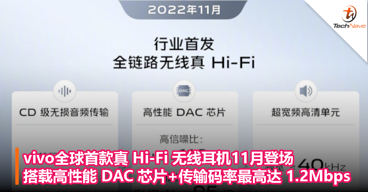vivo 全球首款真 Hi-Fi 无线耳机11月登场，搭载高性能 DAC 芯片+传输码率最高达 1.2Mbps