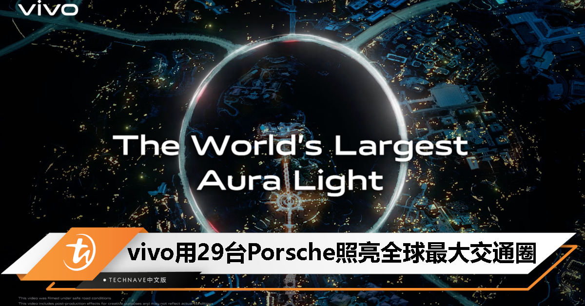 vivo V29 5G 发布预热！联手 29 台 Porsche 照亮全球最大交通圈！