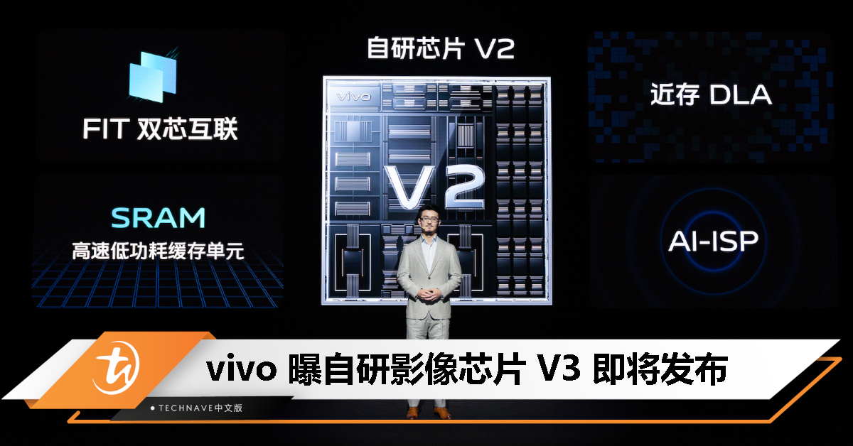 vivo自研影像芯片 V3 即将发布:首次在 Android 平台实现 4K 级的拍后编辑功能 vivo自研影像芯片 V3 即将发布:首次在 Android 平台实现 4K 级的拍后编辑功能