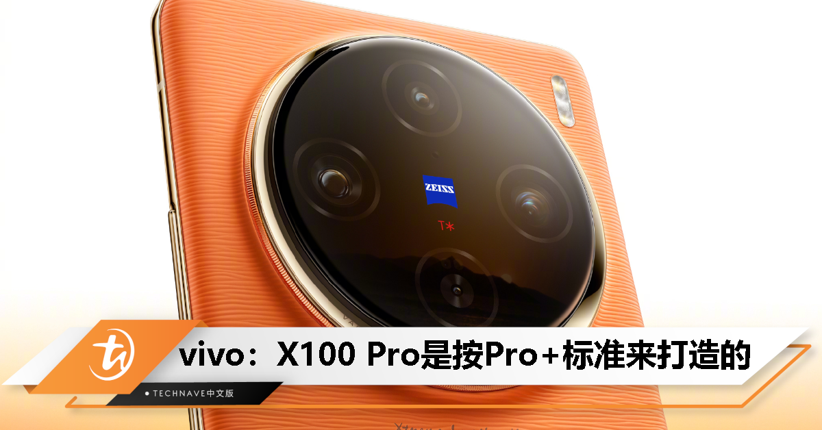 vivo X100 Pro就是按照Pro+规格来做的！vivo：明年会有更顶的产品