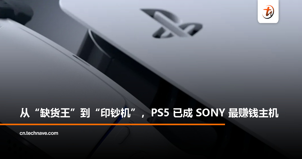 SONY 笑疯了！PS5 不仅难抢，还是史上最会赚钱的主机！