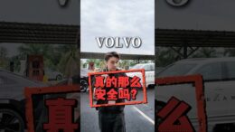 Volvo 真的那么安全？