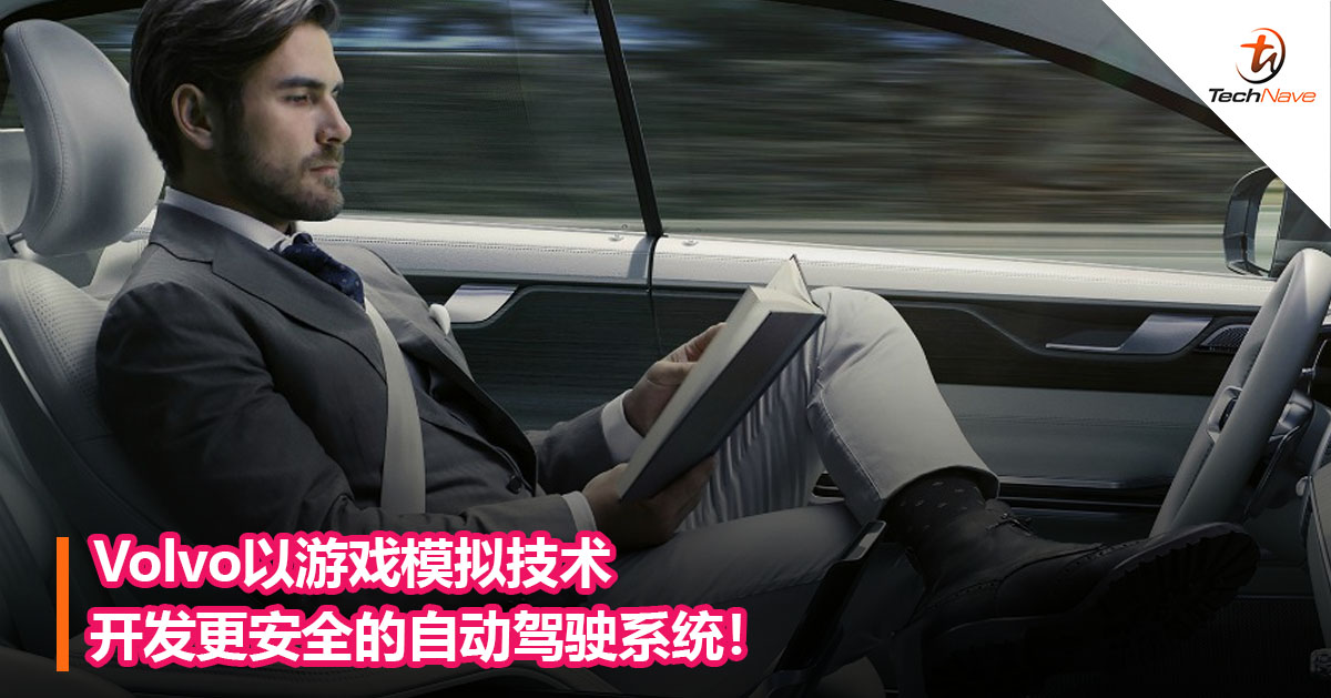 Volvo以游戏模拟技术开发更安全的自动驾驶系统！
