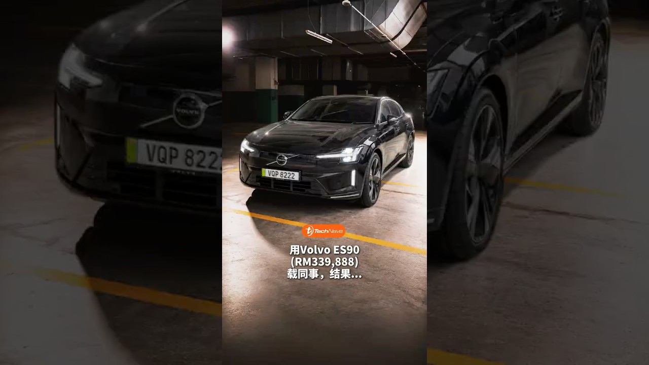 还把Volvo当Uncle车？这辆Volvo ES90让我的同事彻底改观！