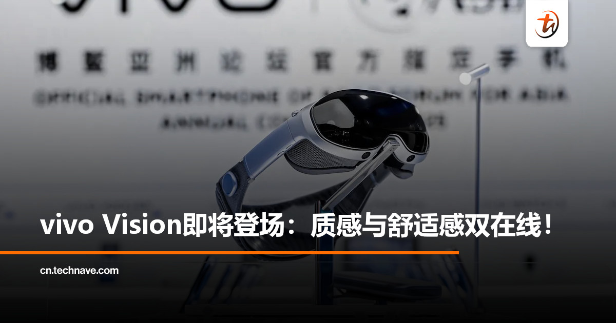 vivo Vision即将登场：轻如AirPods Max带来极度舒适体验！