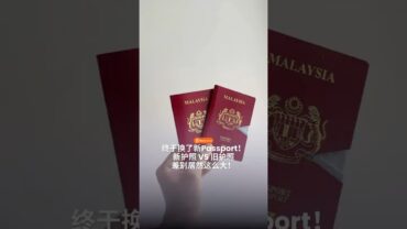 你们换新护照了吗？？新护照 VS 旧护照差别居然这么大！