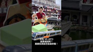 【开车】 VS 【搭乘 LRT3】 到底哪一个能让你最快抵达巴生开启吃货模式？