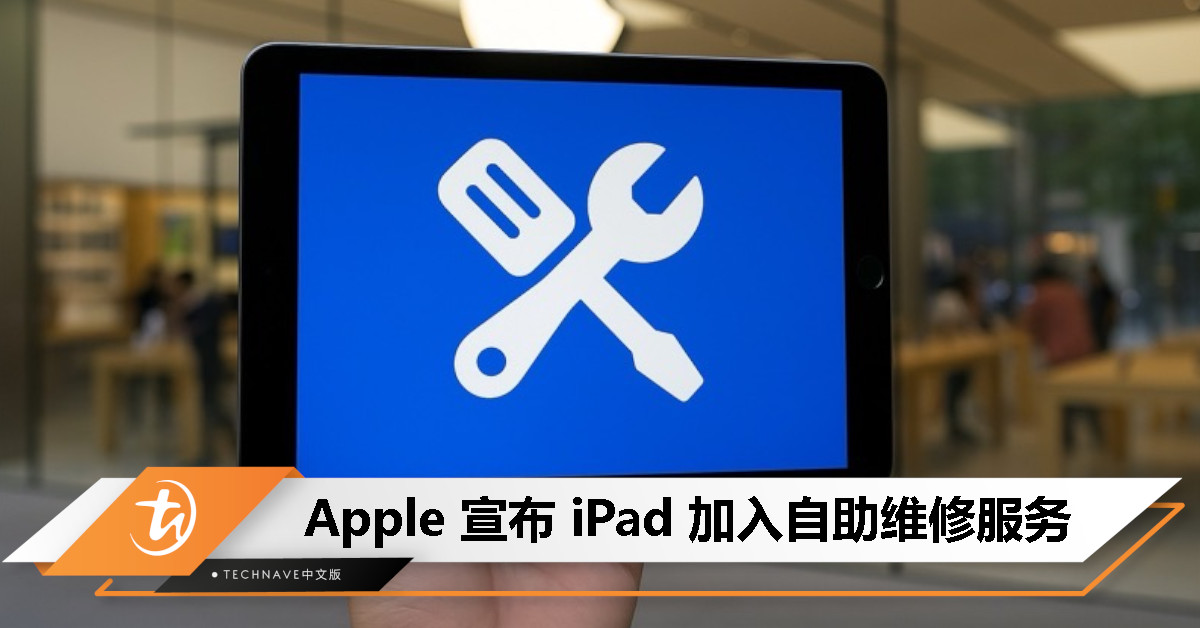 iPad 也能自己修了！Apple 自助维修计划再升级 