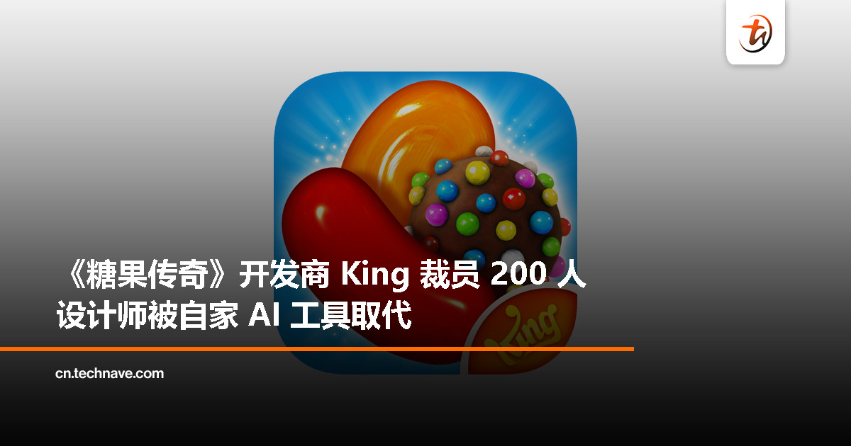 Candy Crush 开发商裁员200人，AI 工具“取代”设计师成导火索