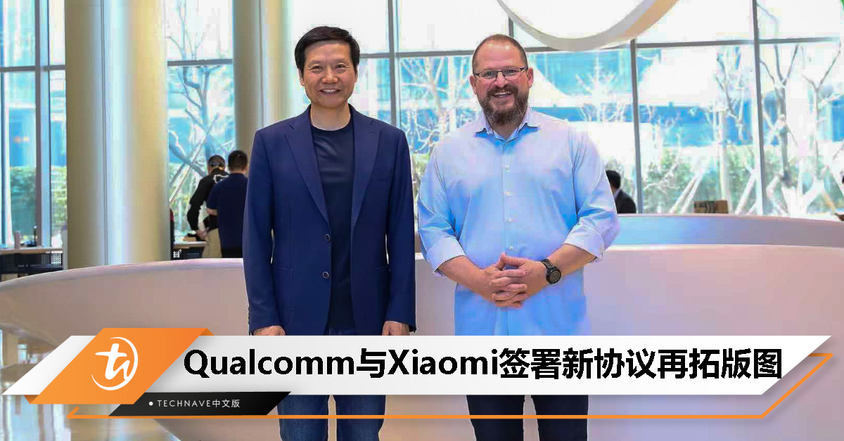 Qualcomm 与 Xiaomi 庆祝合作 15 周年，签署多年期协议拓展未来合作