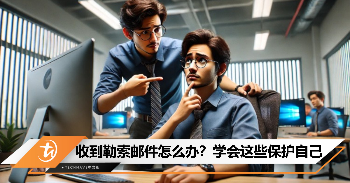 收到勒索邮件该怎么办？掌握应对技巧保护自己