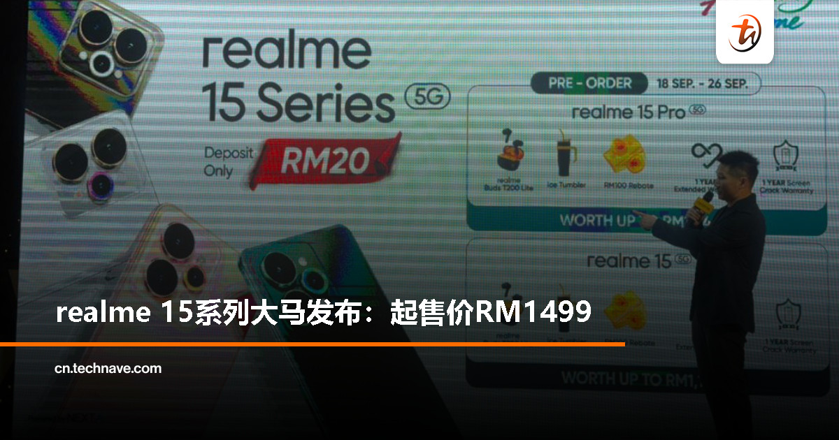 realme 15系列大马发布：SD 7 Gen 4/天玑7300+、前后50MP镜头、7000mAh电池+80W快充，起售价RM1499