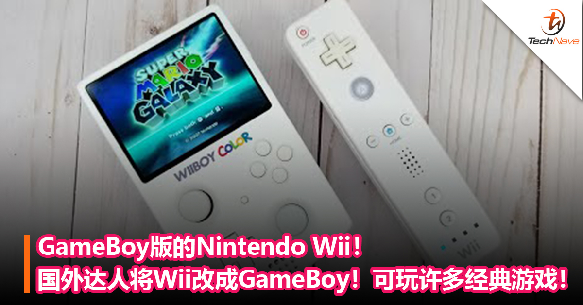 GameBoy版的Nintendo Wii！国外达人将Wii改造成GameBoy！可玩回许多经典游戏！