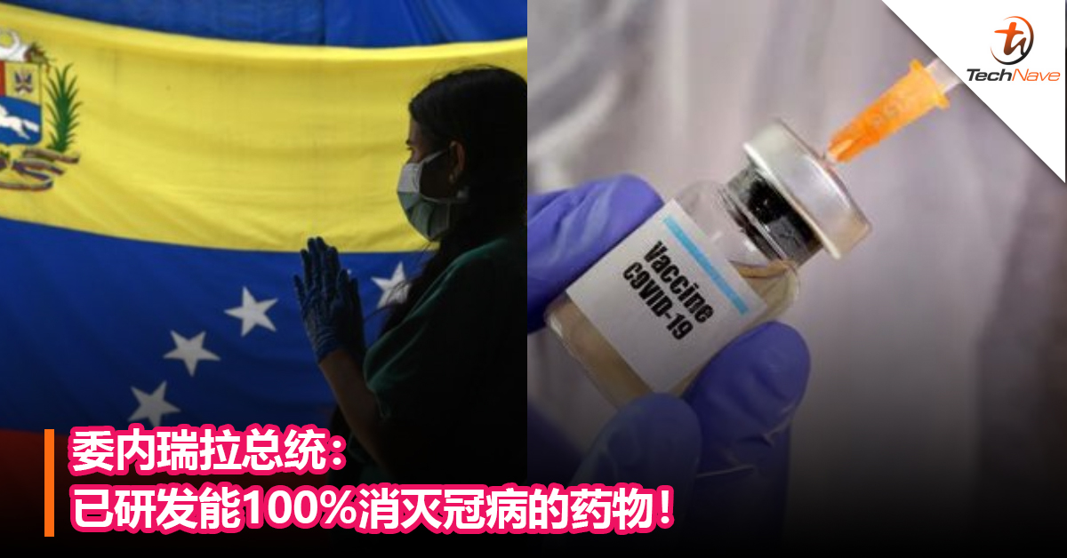 委内瑞拉总统：已研发能100%消灭冠病的药物！