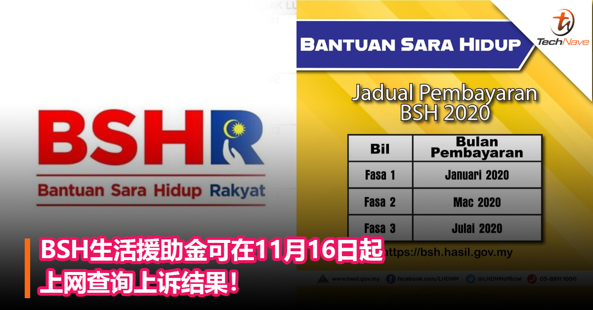 BSH生活援助金可在11月16日起上网查询上诉结果！