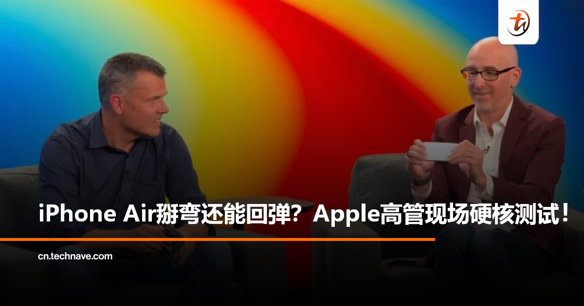 不再怕“弯曲门”？Apple高管现场硬核测试，掰弯iPhone Air展示回弹设计！