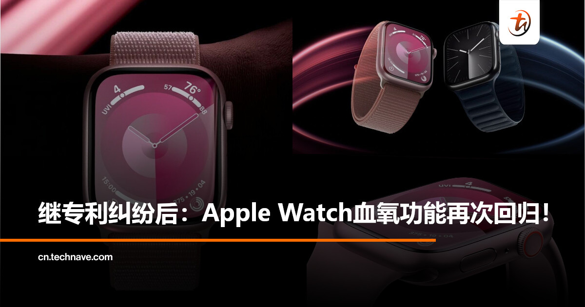 专利战后回归：Apple Watch血氧监测功能正式解封！