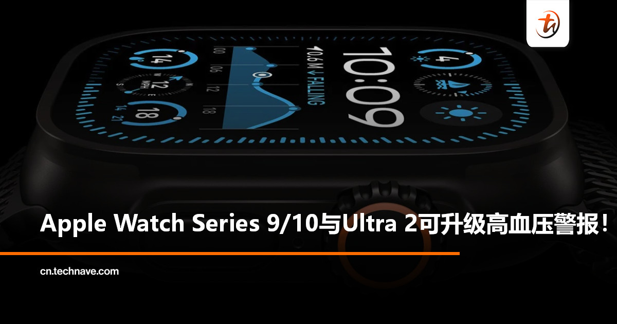 Apple宣布：Apple Watch Series 9/10与Ultra 2也将获高血压监测功能!