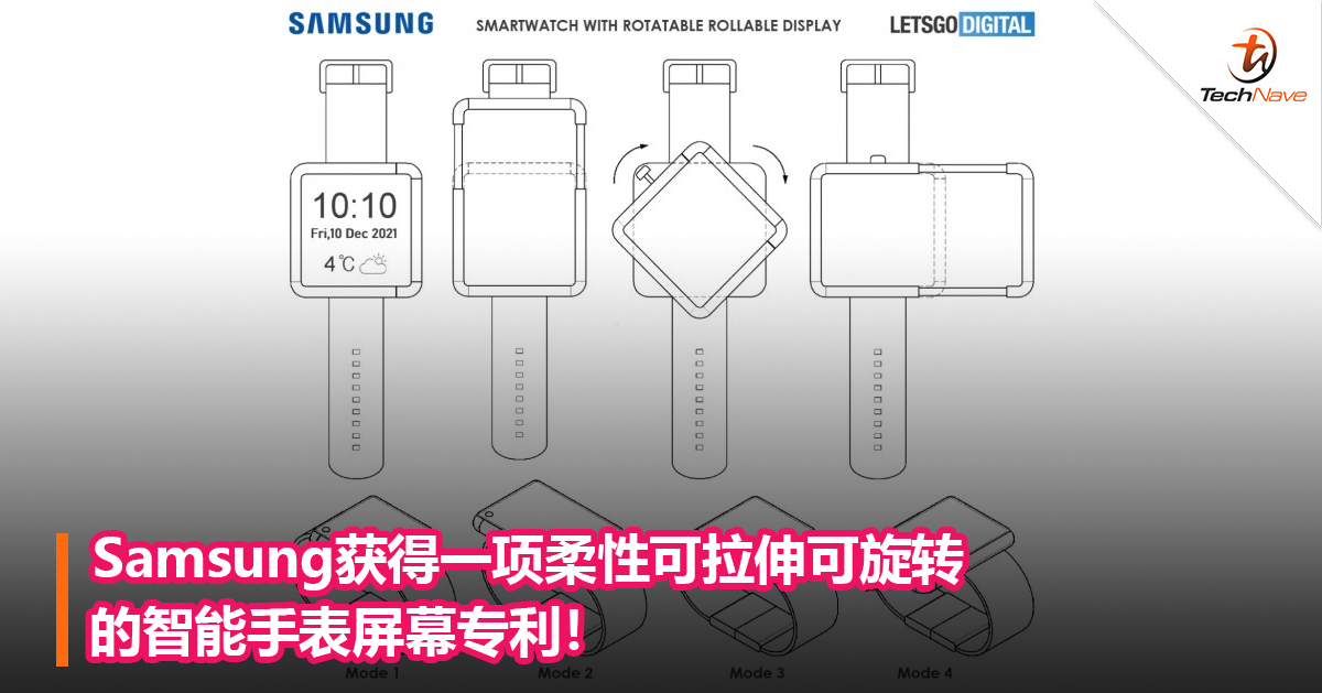 Samsung获得一项柔性可拉伸可旋转的智能手表屏幕专利！