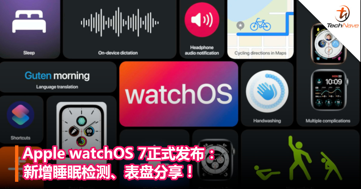 Apple watchOS 7正式发布：新增睡眠检测、表盘分享！