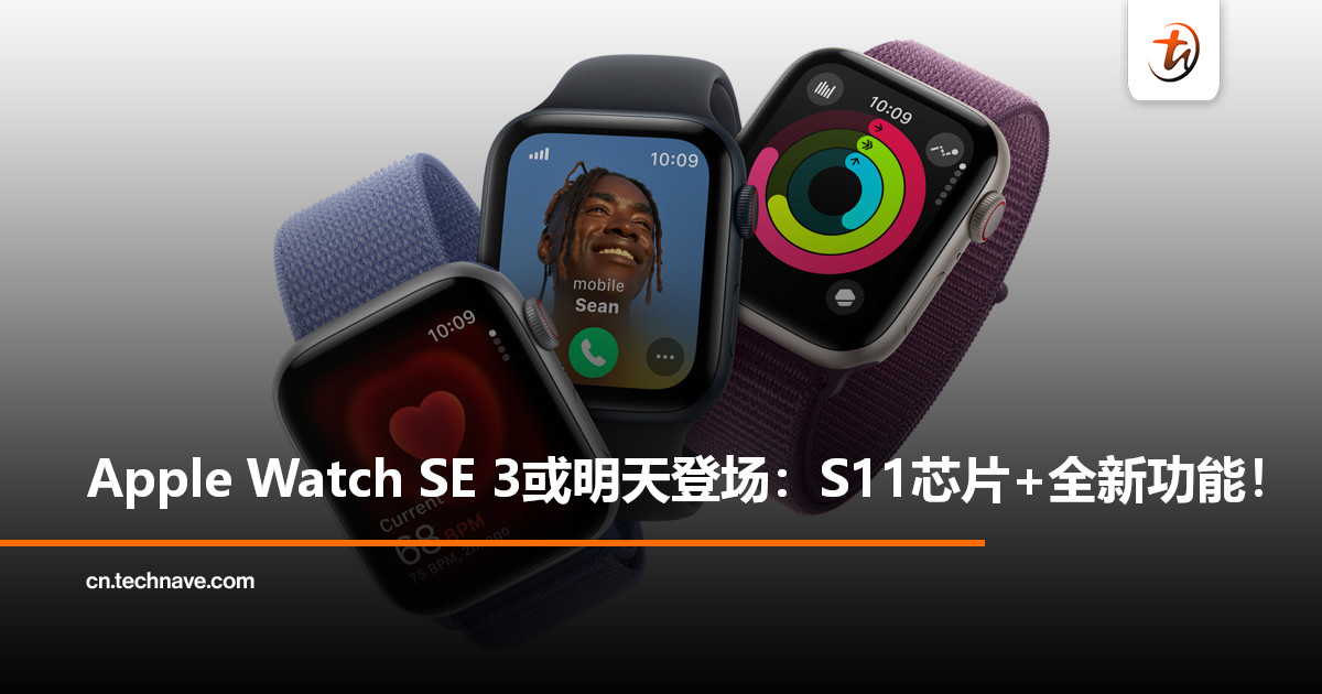 Apple Watch SE 3或明天登场：配S11芯片与睡眠呼吸暂停检测功能！