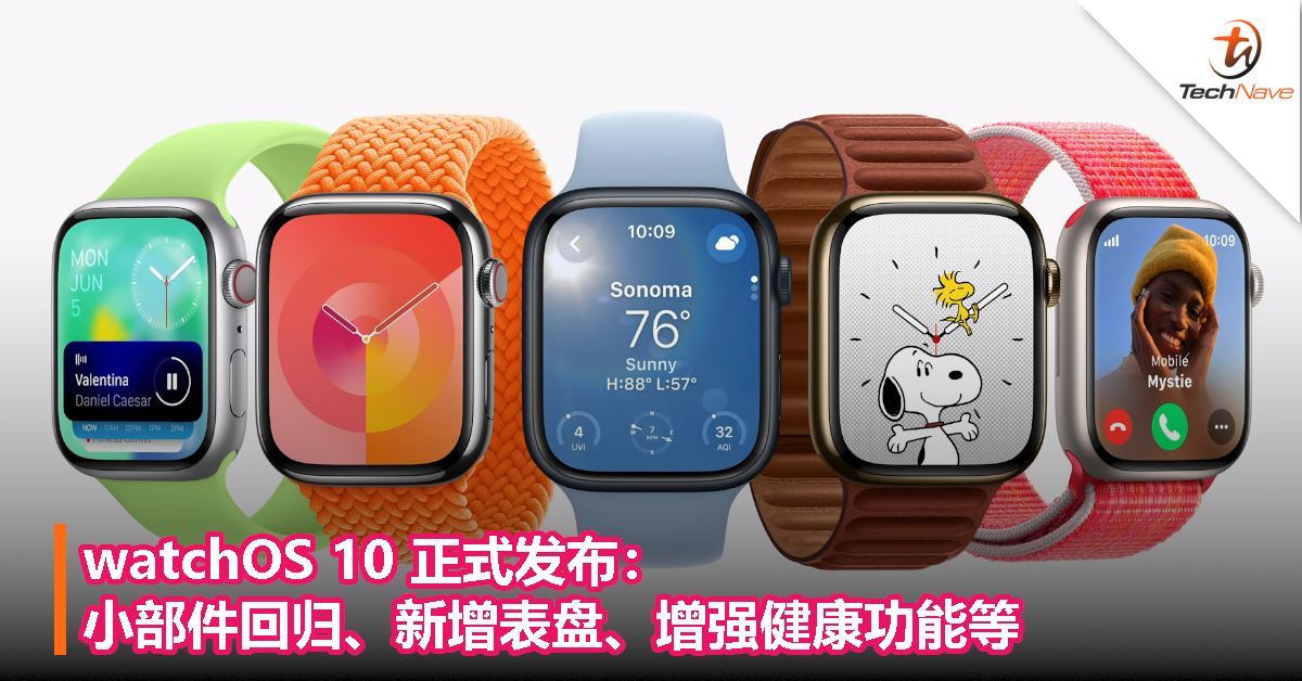 watchOS 10 正式发布：小部件回归、新增表盘、增强健康功能等