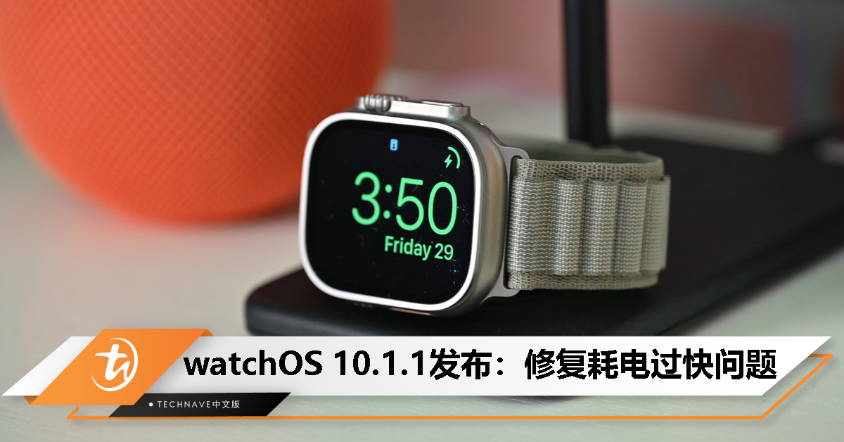 watchOS 10.1.1 正式发布：修复部分 Apple Watch 耗电过快问题