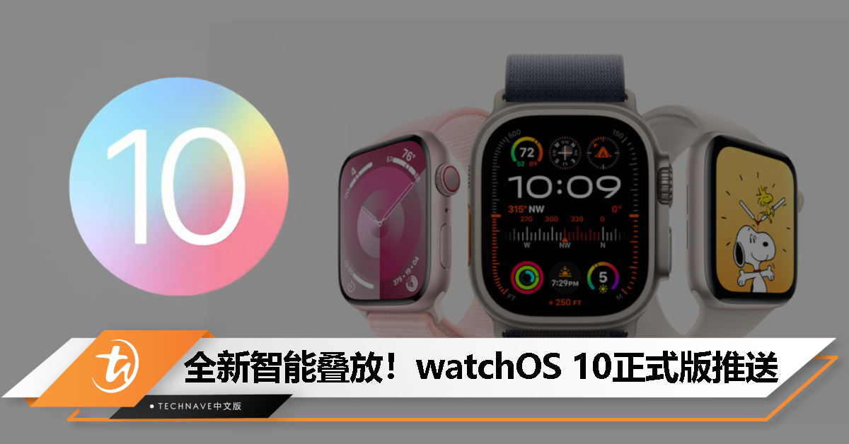 watchOS 10 正式版推送：支持全新智能叠放，新增五款表盘！
