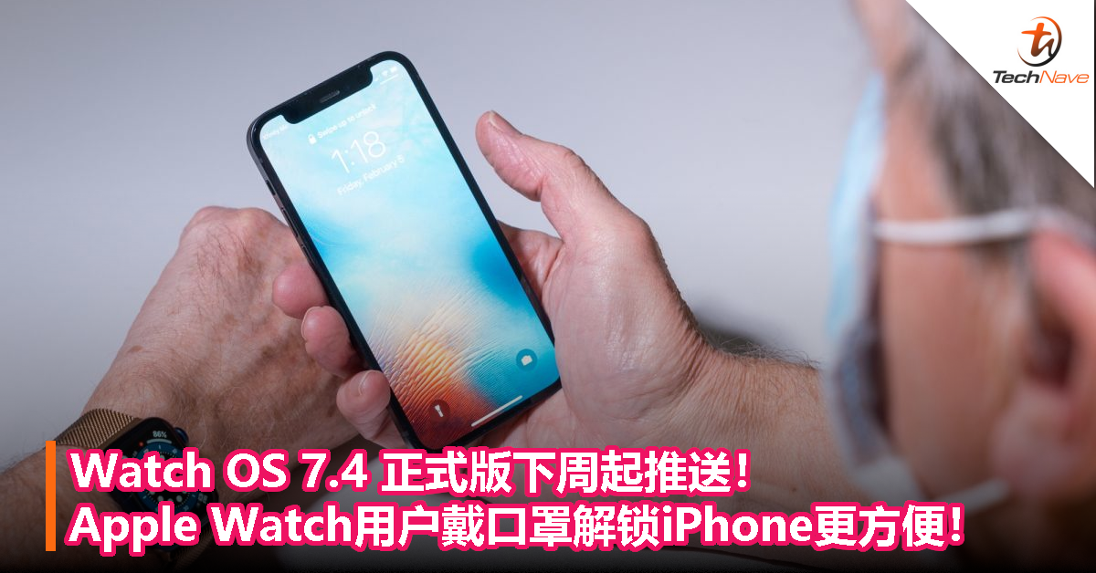 Watch OS 7.4 正式版下周起推送！Apple Watch用户戴口罩解锁iPhone更方便！