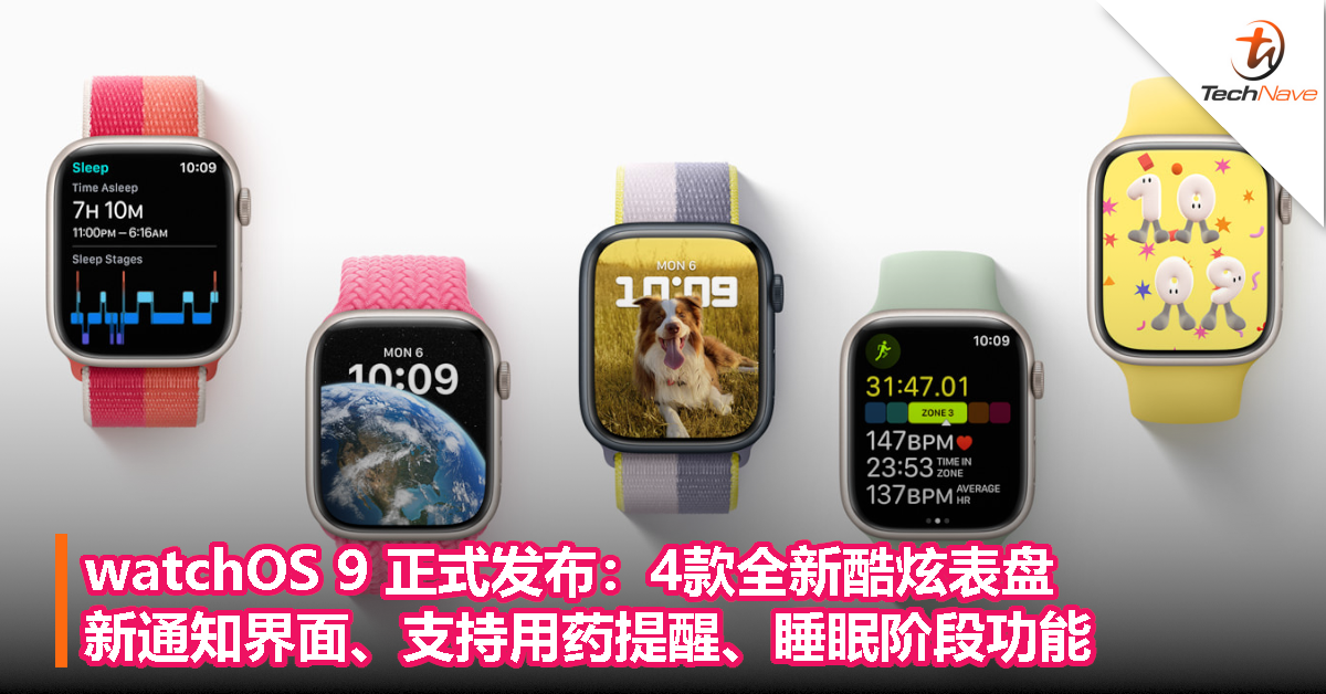 watchOS 9 正式发布：4款全新酷炫表盘、新通知界面、支持用药提醒、睡眠阶段功能