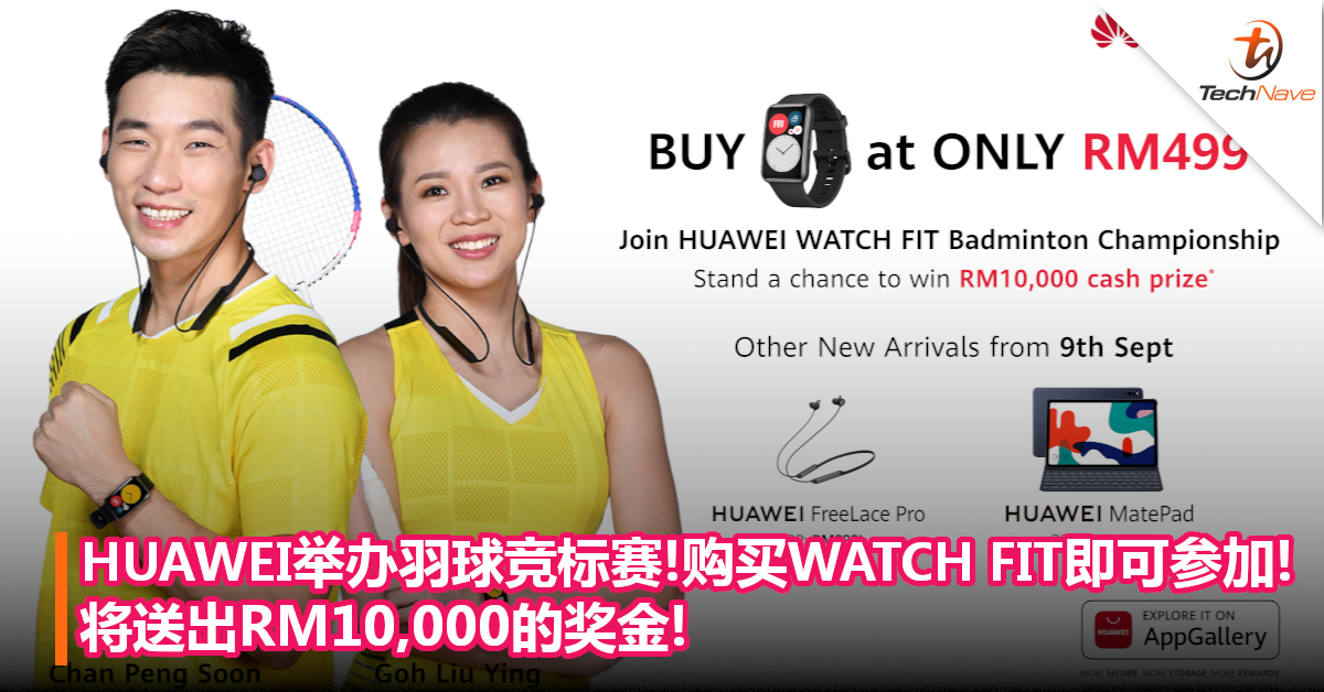 HUAWEI举办羽球竞标赛！购买HUAWEI WATCH FIT即可参加！将送出RM10,000的奖金！