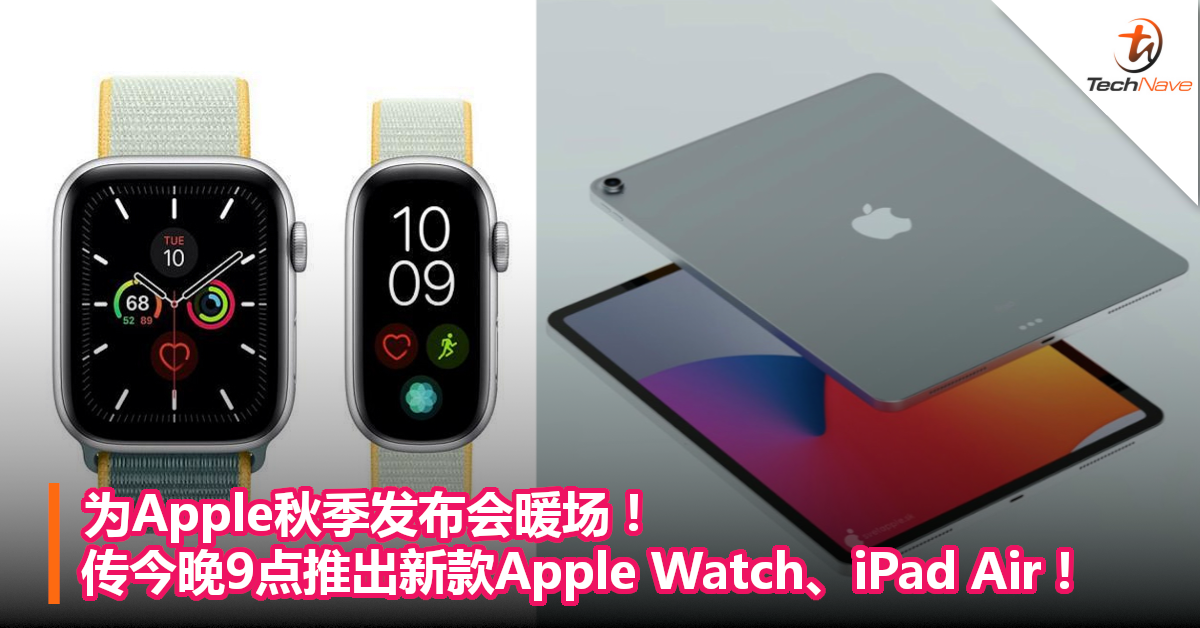 为Apple秋季发布会暖场！传今晚9点推出新款Apple Watch、iPad Air！