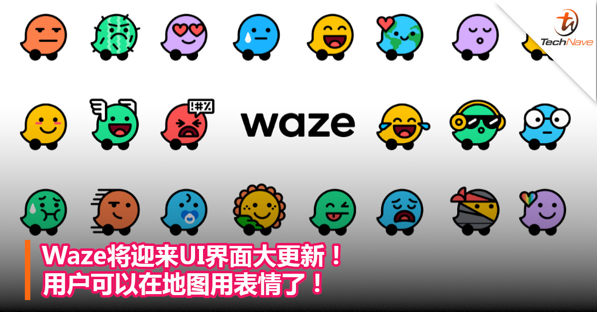 Waze将迎来UI界面大更新! 用户可以在地图用表情了!