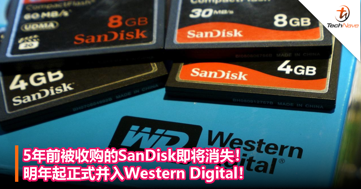 5年前被收购的SanDisk即将消失！明年起正式并入Western Digital！