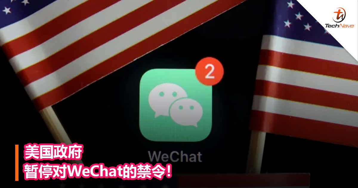 美国政府暂停对WeChat的禁令！