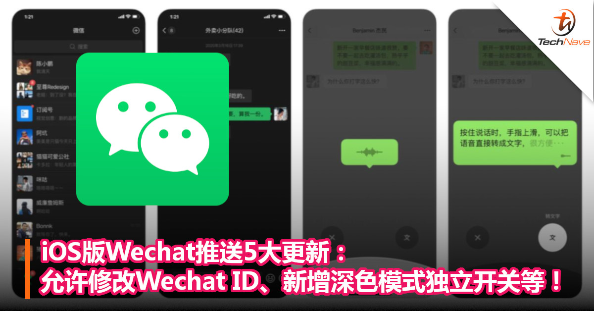 iOS版Wechat推送5大更新：允许修改Wechat ID、新增深色模式独立开关等！