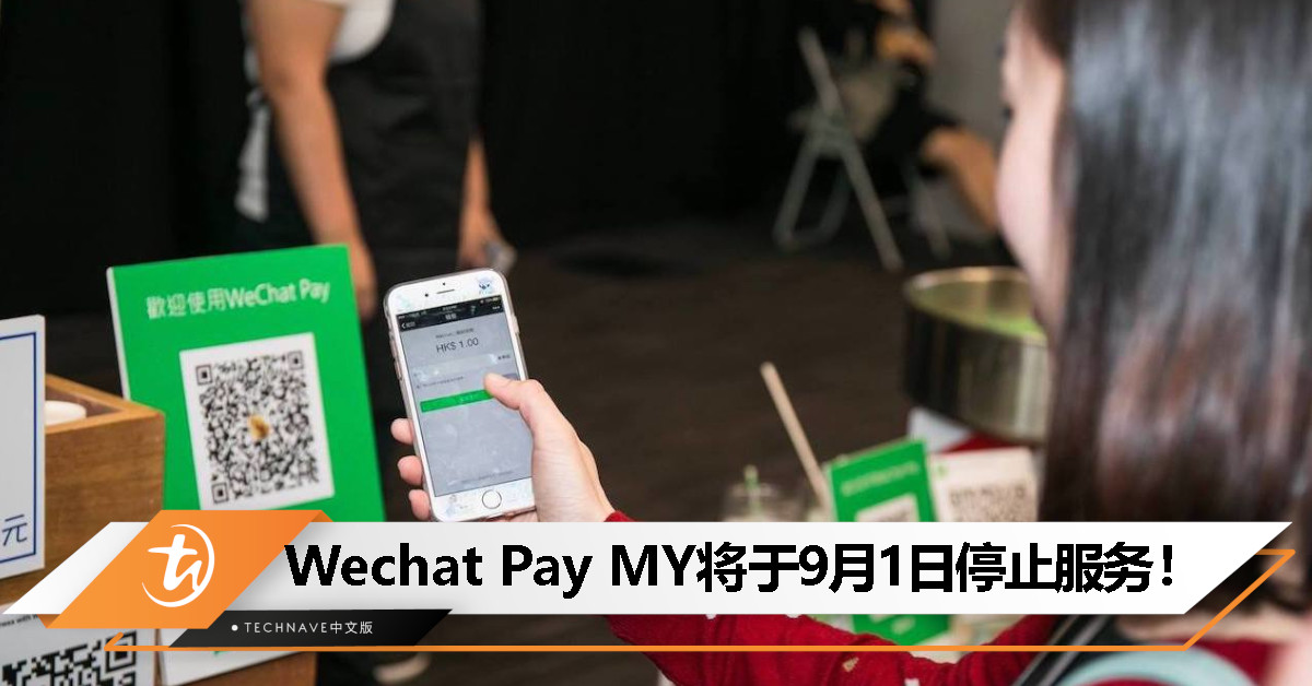 Wechat Pay MY 9月1日停止服务，用户需尽快提款！