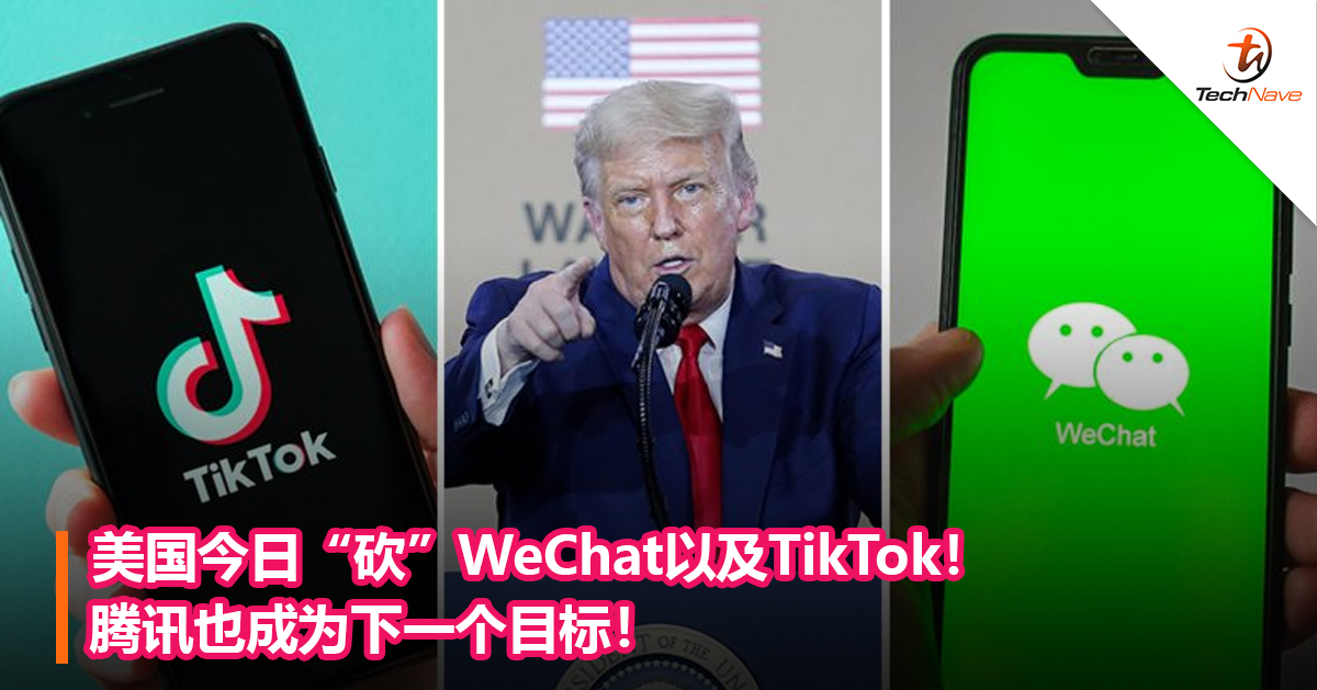 美国今日“砍”WeChat以及TikTok！腾讯也成为下一个目标！