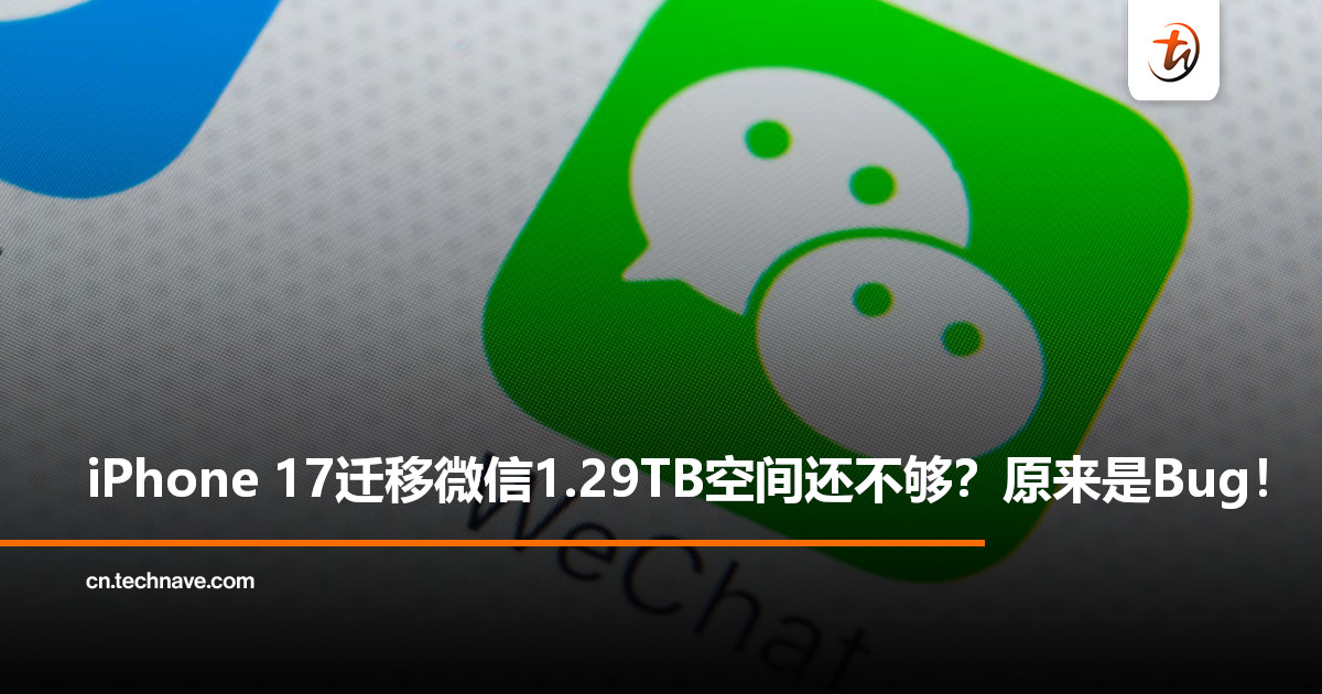 iPhone 17用户迁移微信遇“空间不足”提示！官方回应：缓存Bug所致 ！