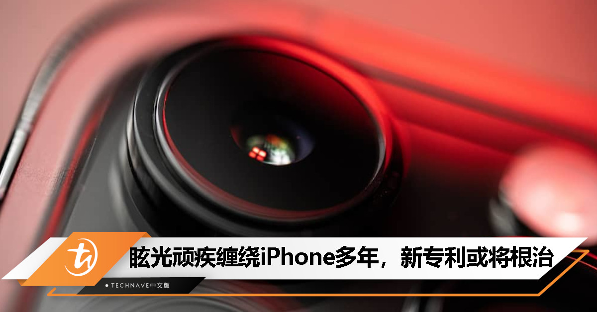 眩光顽疾缠绕 iPhone 多年，Apple 新专利可能终于找到解法了!
