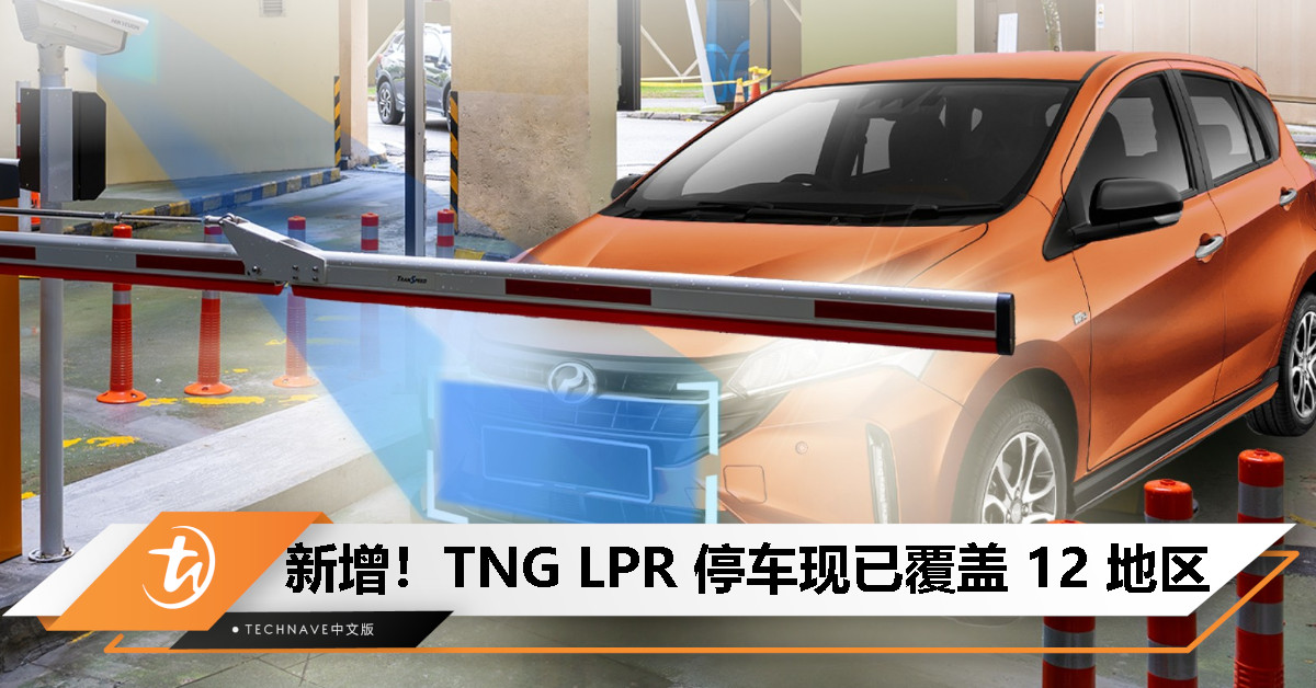 Touch n Go 车牌识别停车再扩展，新增至 12 地区