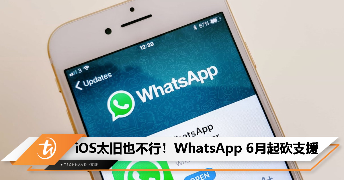 WhatsApp 停止支援旧 iPhone！这三款 6 月起无法再用