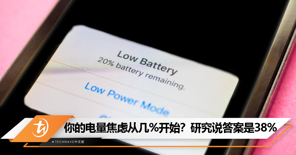 手机电量低于38%就开始慌？研究显示多数人都这样！